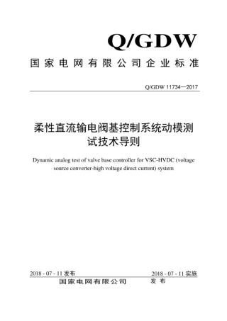 Q∕GDW 11734-2017 柔性直流输电阀基控制系统动模测试技术导则.pdf