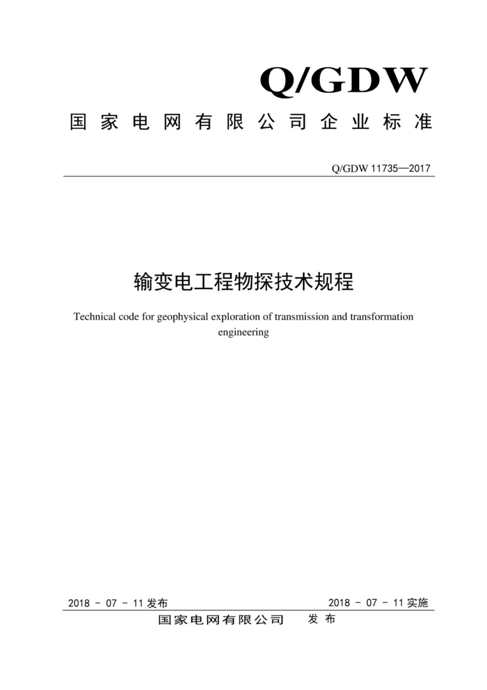 Q∕GDW 11735-2017 输变电工程物探技术规程.pdf_第1页