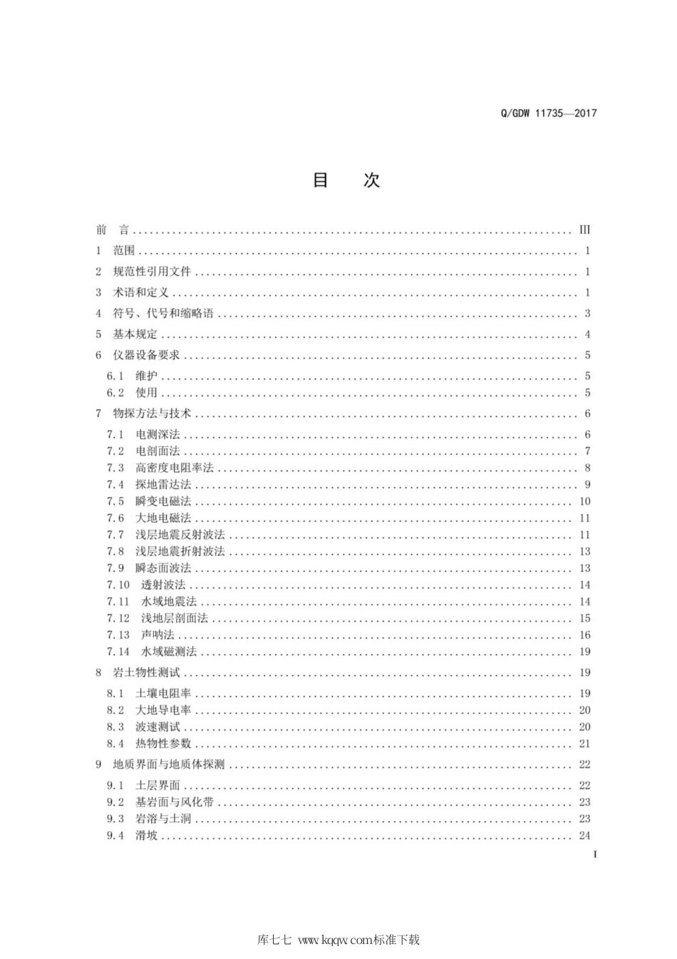 Q∕GDW 11735-2017 输变电工程物探技术规程.pdf_第3页