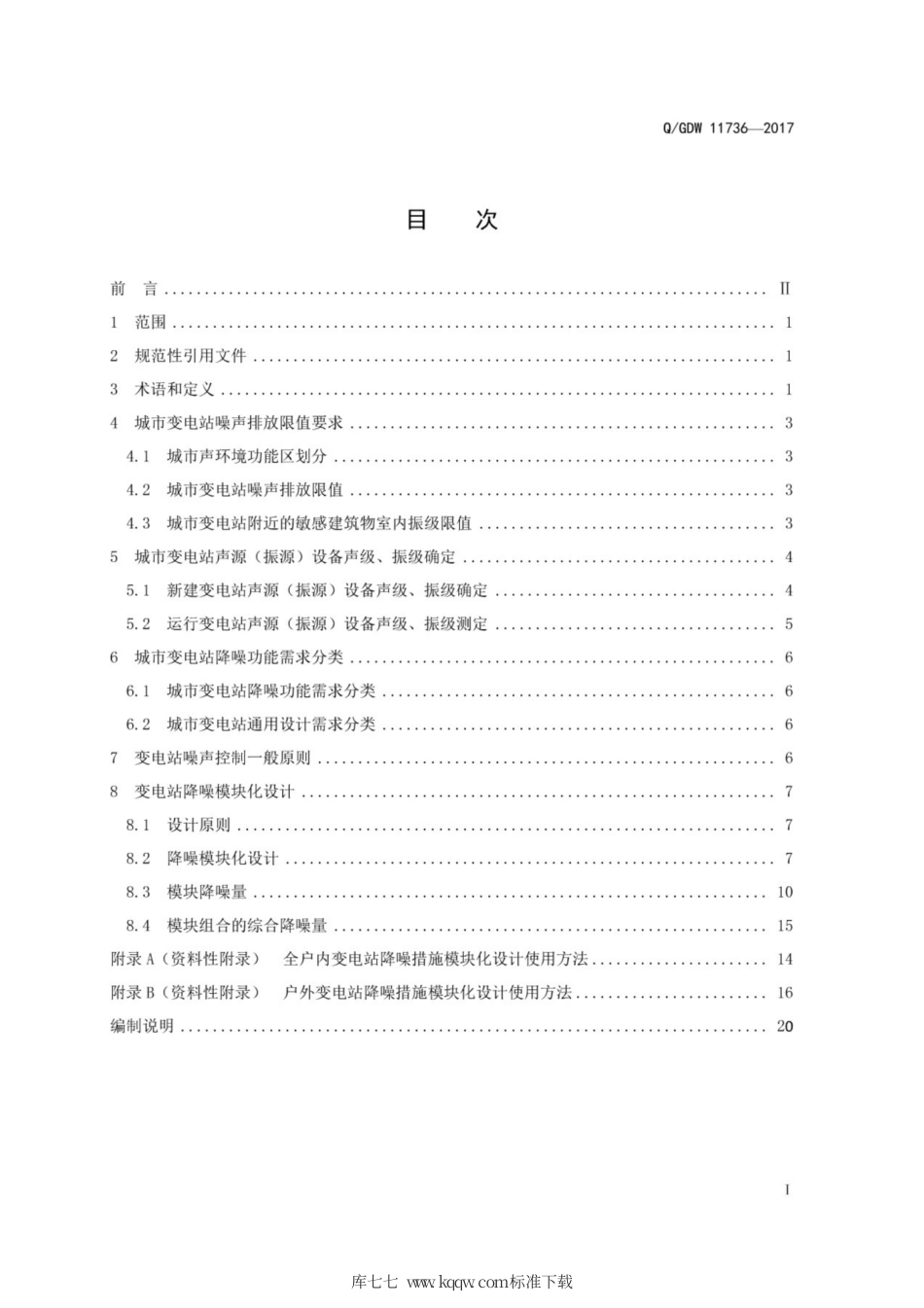 Q∕GDW 11736-2017 城市变电站降噪模块化设计规范.pdf_第2页