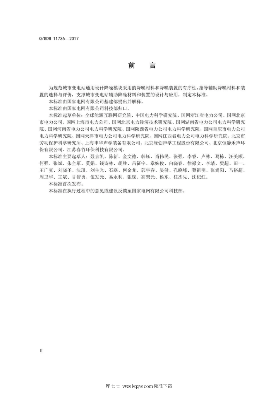 Q∕GDW 11736-2017 城市变电站降噪模块化设计规范.pdf_第3页