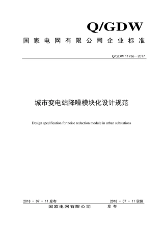Q∕GDW 11736-2017 城市变电站降噪模块化设计规范.pdf