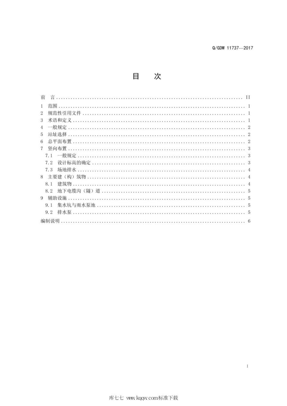 Q∕GDW 11737-2017 户内变电站防汛防涝设计技术规程.pdf_第3页