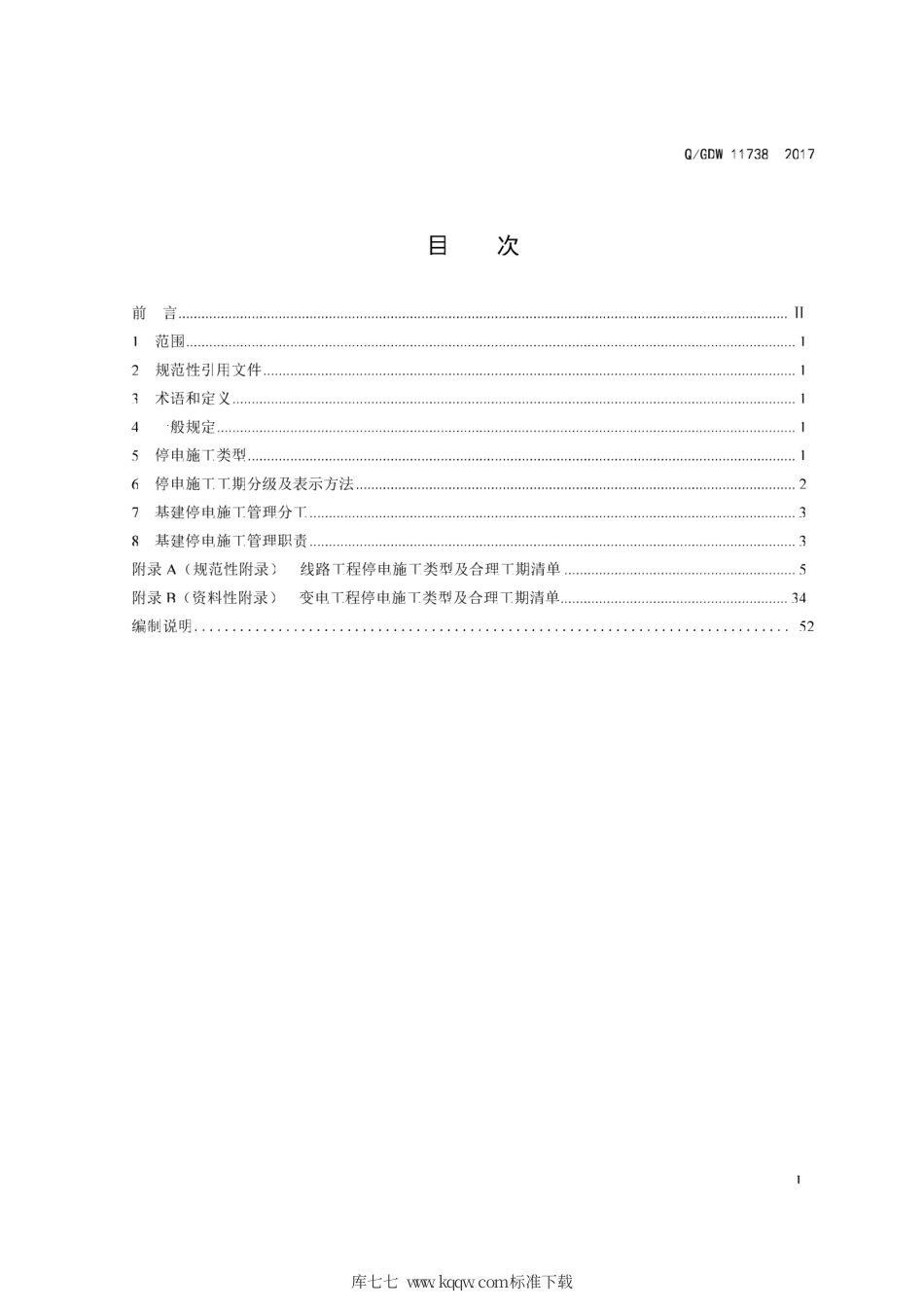 Q∕GDW 11738-2017 500kV及以上输变电工程基建停电施工工程管理导则.pdf_第3页