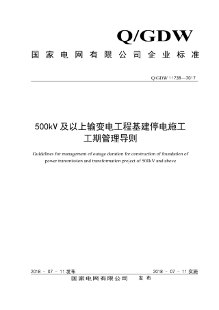 Q∕GDW 11738-2017 500kV及以上输变电工程基建停电施工工程管理导则.pdf