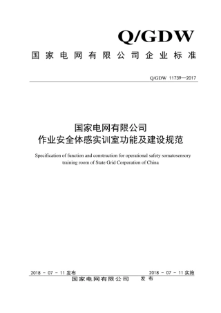 Q∕GDW 11739-2017 国家电网有限公司作业安全体感实训室功能及建设规范.pdf