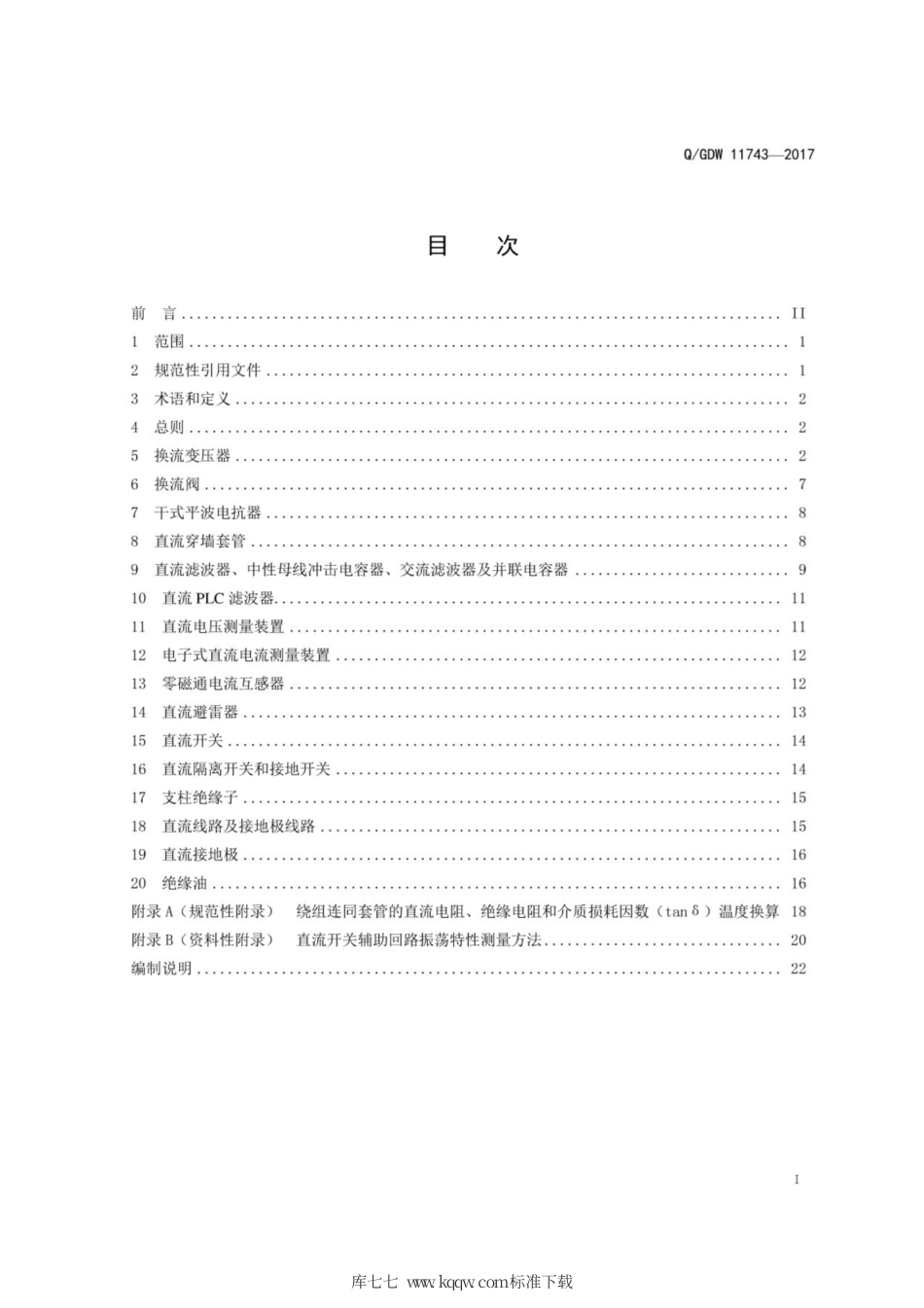 Q∕GDW 11743-2017 ±1100kV特高压直流设备交接试验.pdf_第3页