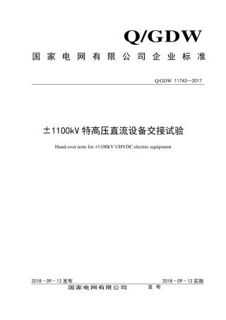 Q∕GDW 11743-2017 ±1100kV特高压直流设备交接试验.pdf