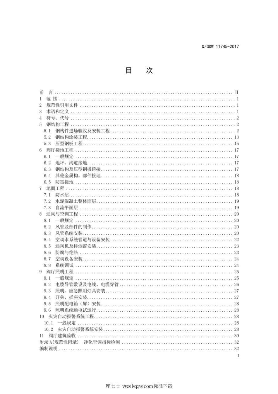 Q∕GDW 11745-2017 ±1100kV换流站阀厅施工及验收规范.pdf_第3页