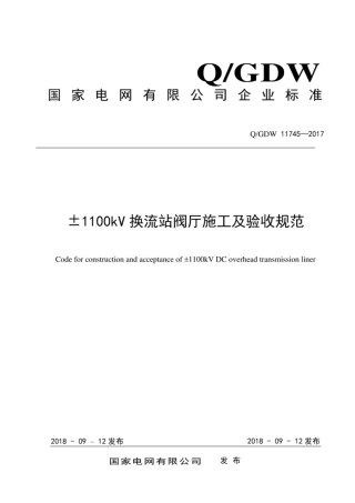 Q∕GDW 11745-2017 ±1100kV换流站阀厅施工及验收规范.pdf