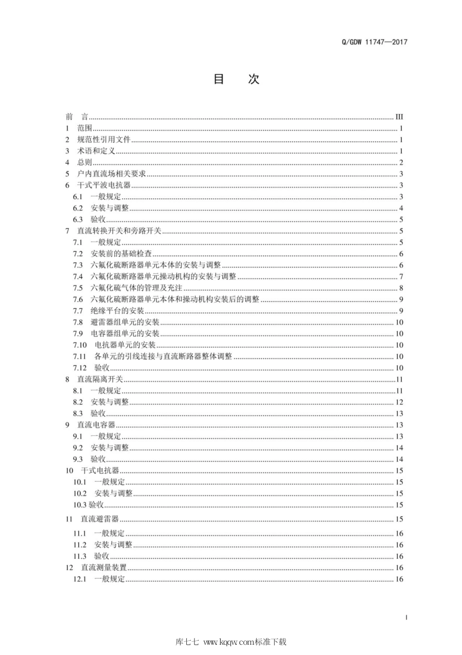 Q∕GDW 11747-2017 ±1100kV换流站直流高压电器施工及验收规范.pdf_第3页