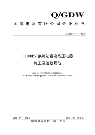 Q∕GDW 11747-2017 ±1100kV换流站直流高压电器施工及验收规范.pdf