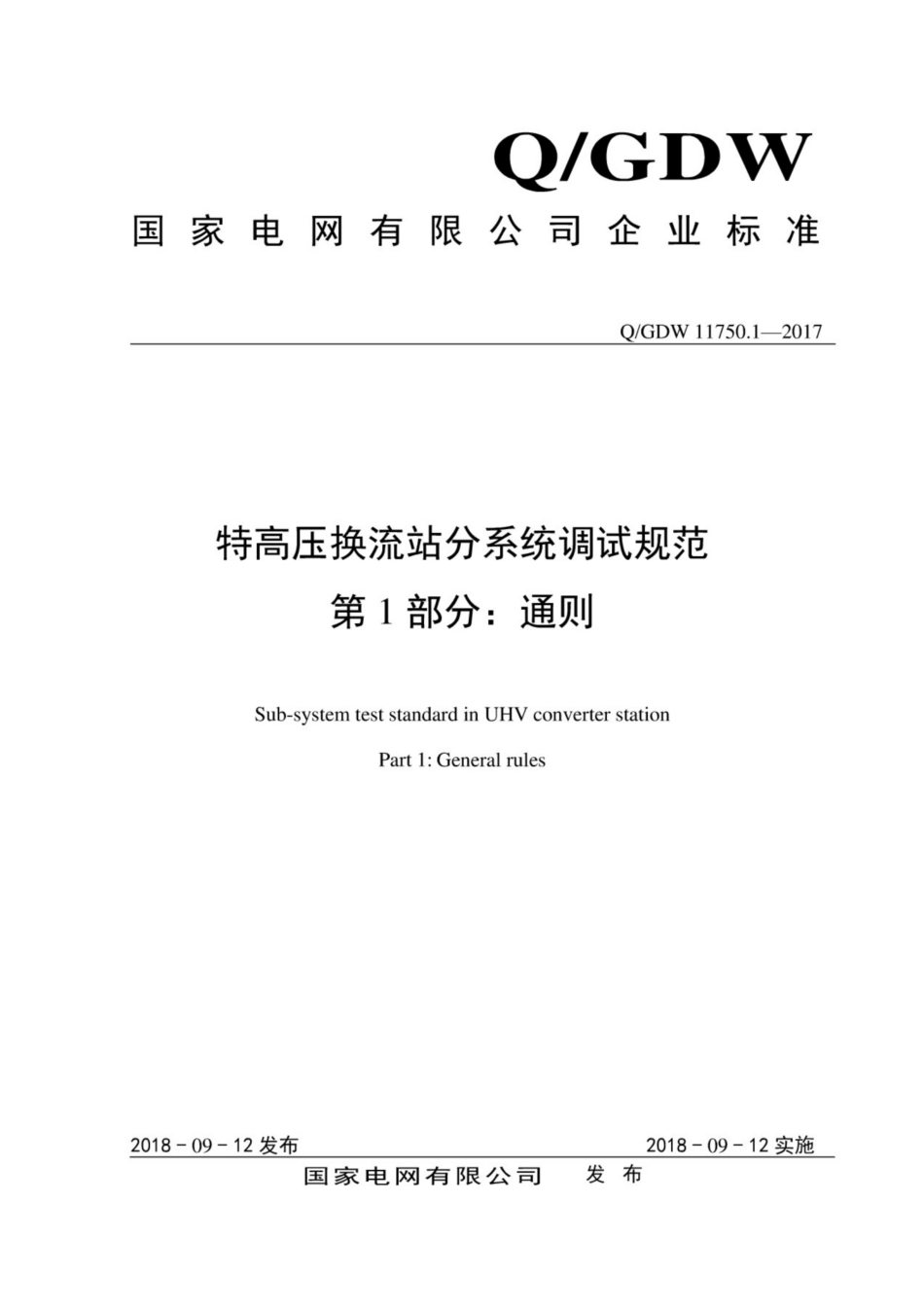 Q∕GDW 11750.1-2017 特高压换流站分系统调试规范 第1部分：通则.pdf_第1页