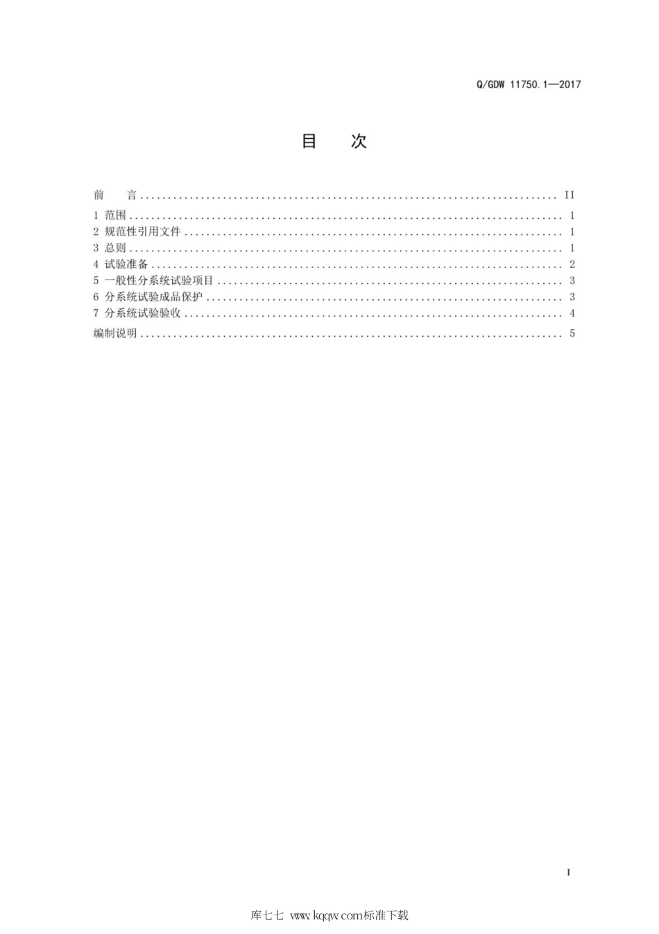 Q∕GDW 11750.1-2017 特高压换流站分系统调试规范 第1部分：通则.pdf_第3页