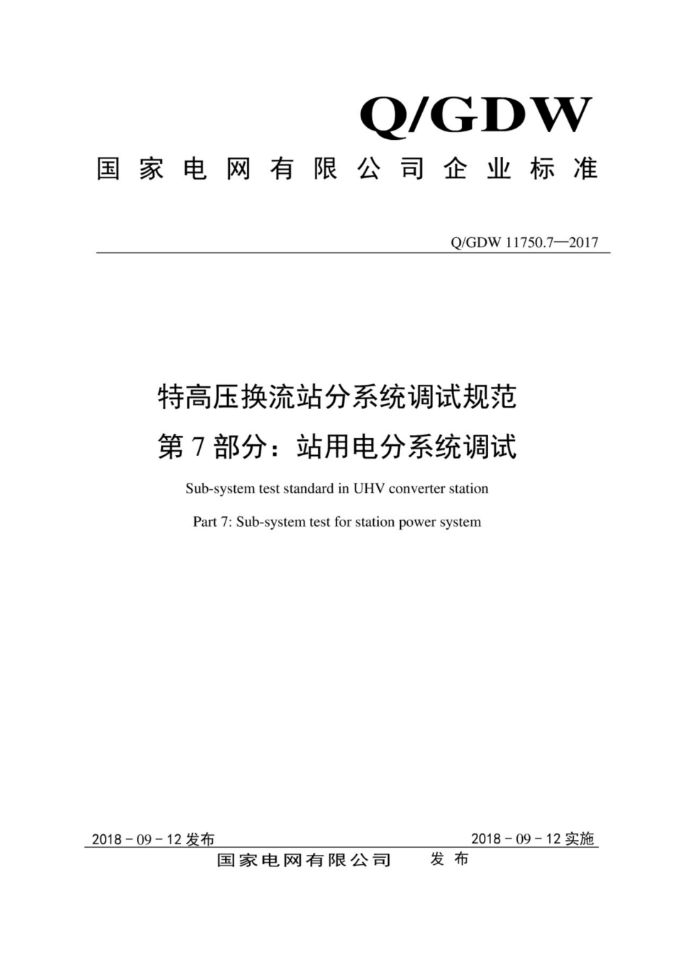 Q∕GDW 11750.7-2017 特高压换流站分系统调试规范 第7部分：站用电分系统调试.pdf_第1页