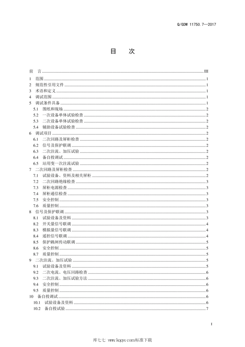 Q∕GDW 11750.7-2017 特高压换流站分系统调试规范 第7部分：站用电分系统调试.pdf_第3页