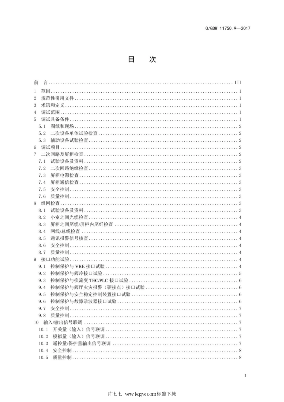 Q∕GDW 11750.9-2017 特高压换流站分系统调试规范 第9部分：控制保护设备分系统调试.pdf_第3页