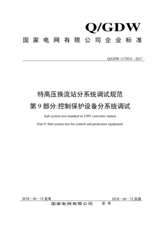 Q∕GDW 11750.9-2017 特高压换流站分系统调试规范 第9部分：控制保护设备分系统调试.pdf