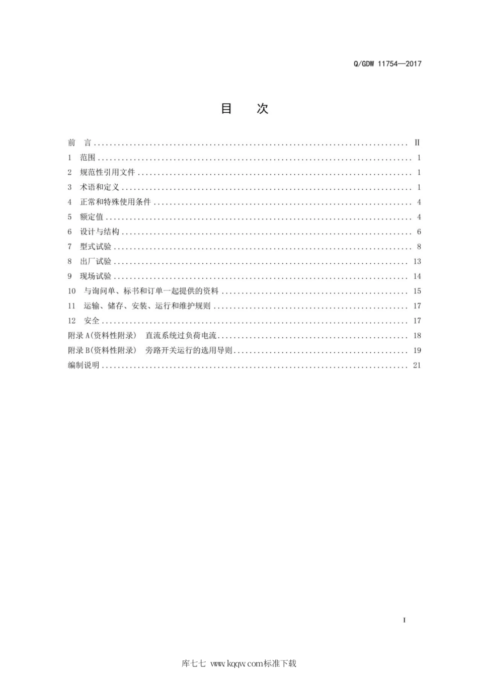 Q∕GDW 11754-2017 高压直流旁路开关.pdf_第3页