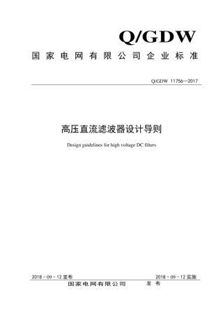 Q∕GDW 11756-2017 高压直流滤波器设计导则.pdf