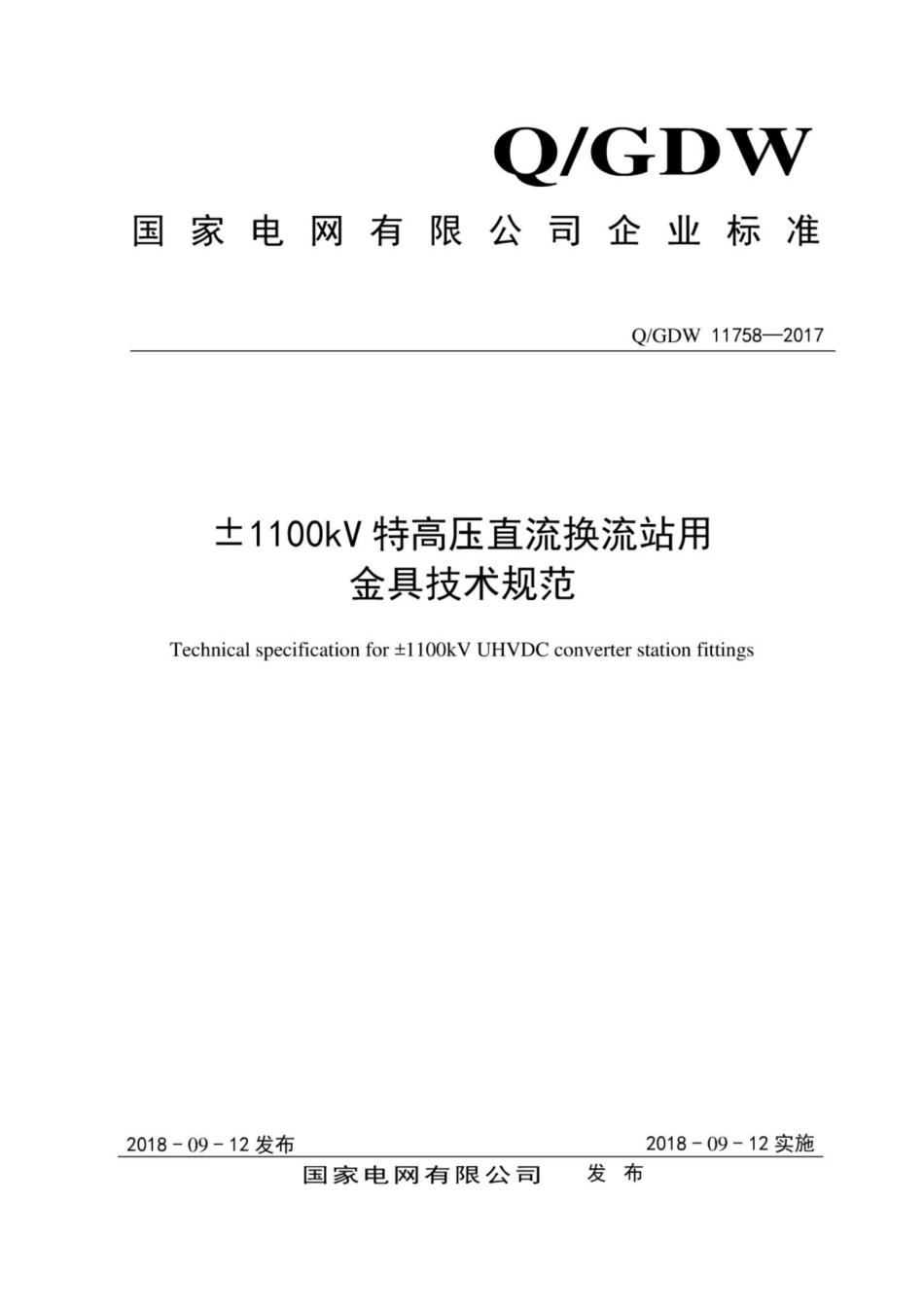 Q∕GDW 11758-2017 ±1100kV特高压直流换流站用金具技术规范.pdf_第1页