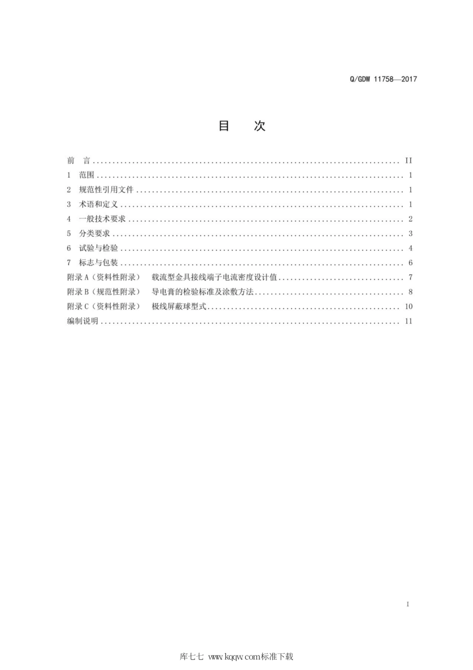 Q∕GDW 11758-2017 ±1100kV特高压直流换流站用金具技术规范.pdf_第3页