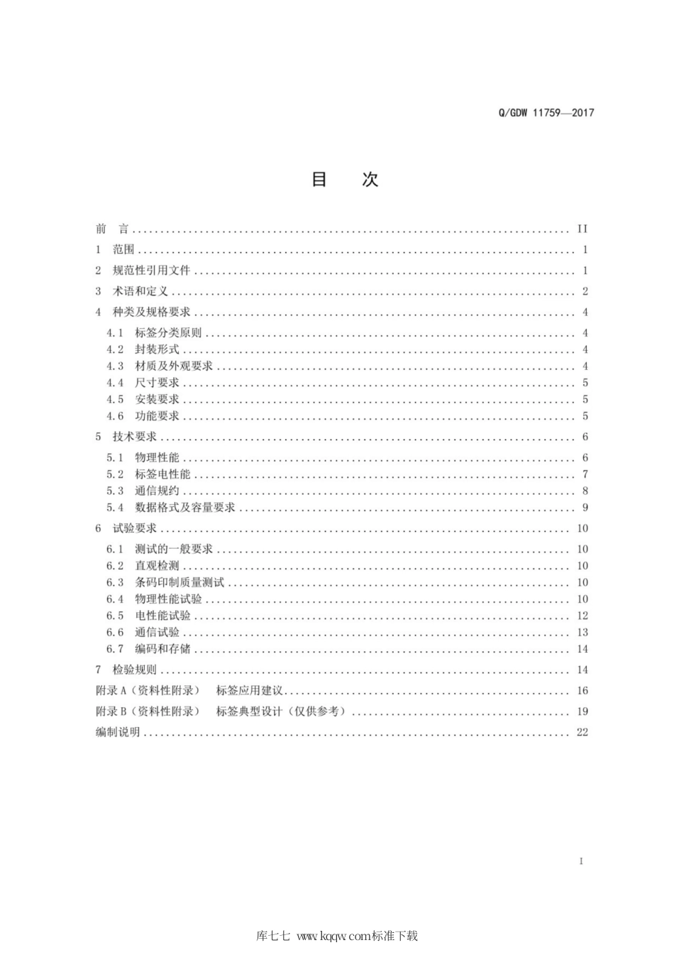 Q∕GDW 11759-2017 电网一次设备电子标签技术规范.pdf_第3页