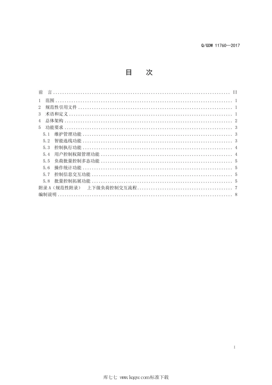 Q∕GDW 11760-2017 智能电网调度控制系统负荷批量控制功能规范.pdf_第3页