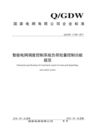 Q∕GDW 11760-2017 智能电网调度控制系统负荷批量控制功能规范.pdf