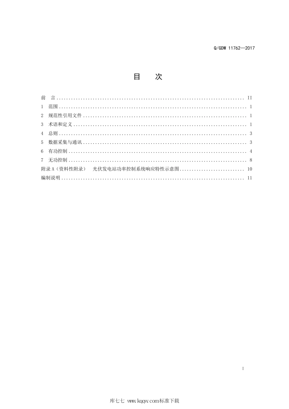 Q∕GDW 11762-2017 光伏发电站功率控制技术规定.pdf_第3页