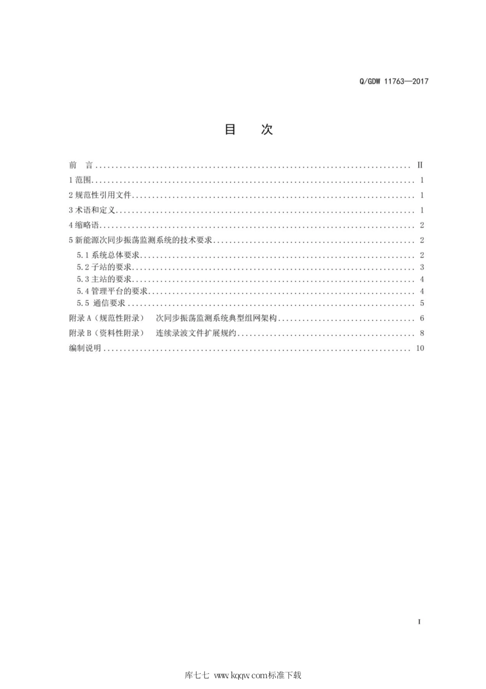 Q∕GDW 11763-2017 新能源次同步振荡监测系统技术规范.pdf_第3页