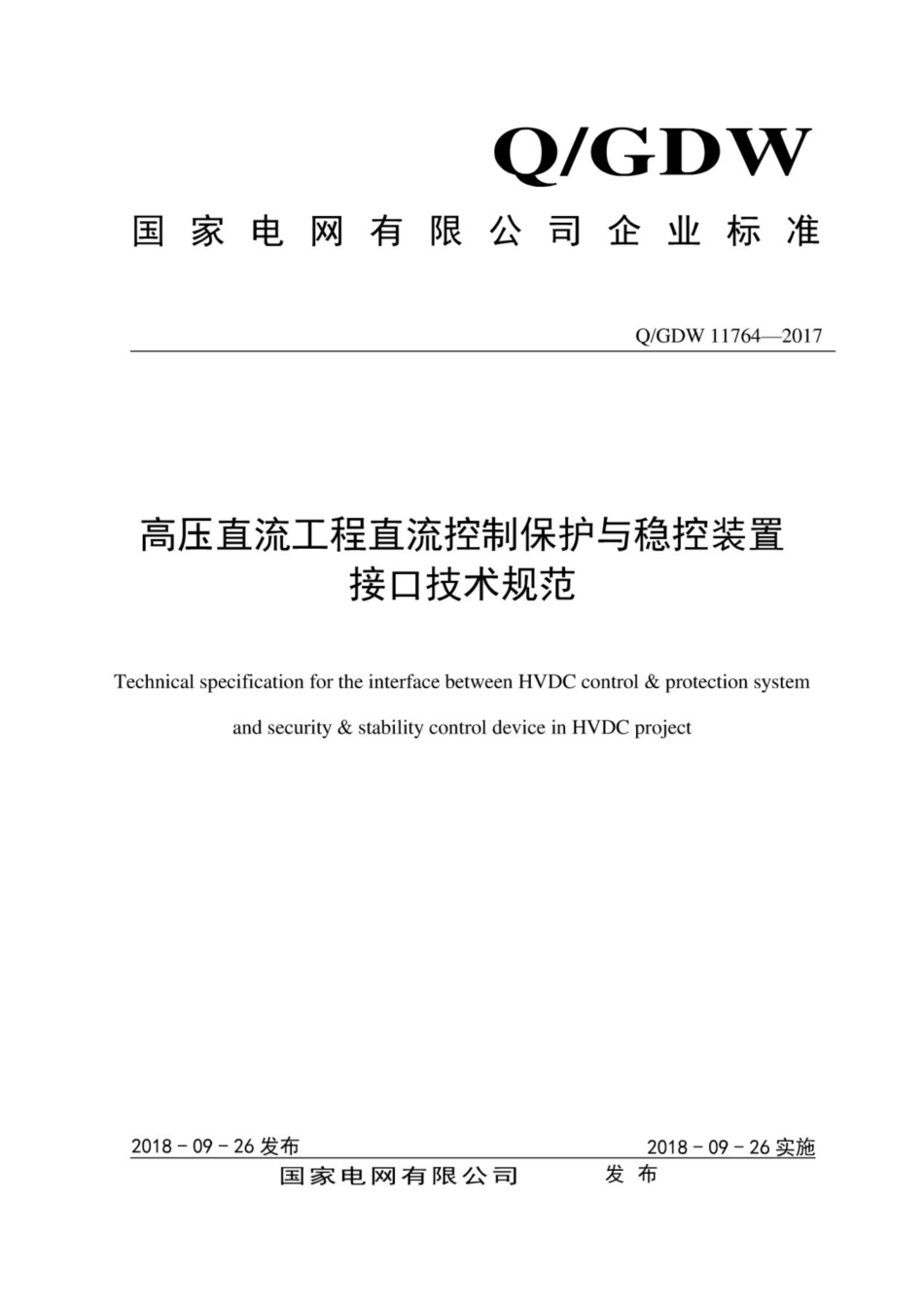 Q∕GDW 11764-2017 高压直流工程直流控制保护与稳控装置接口技术规范.pdf_第1页