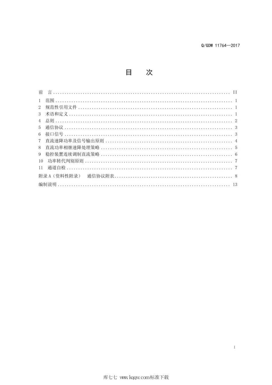 Q∕GDW 11764-2017 高压直流工程直流控制保护与稳控装置接口技术规范.pdf_第3页