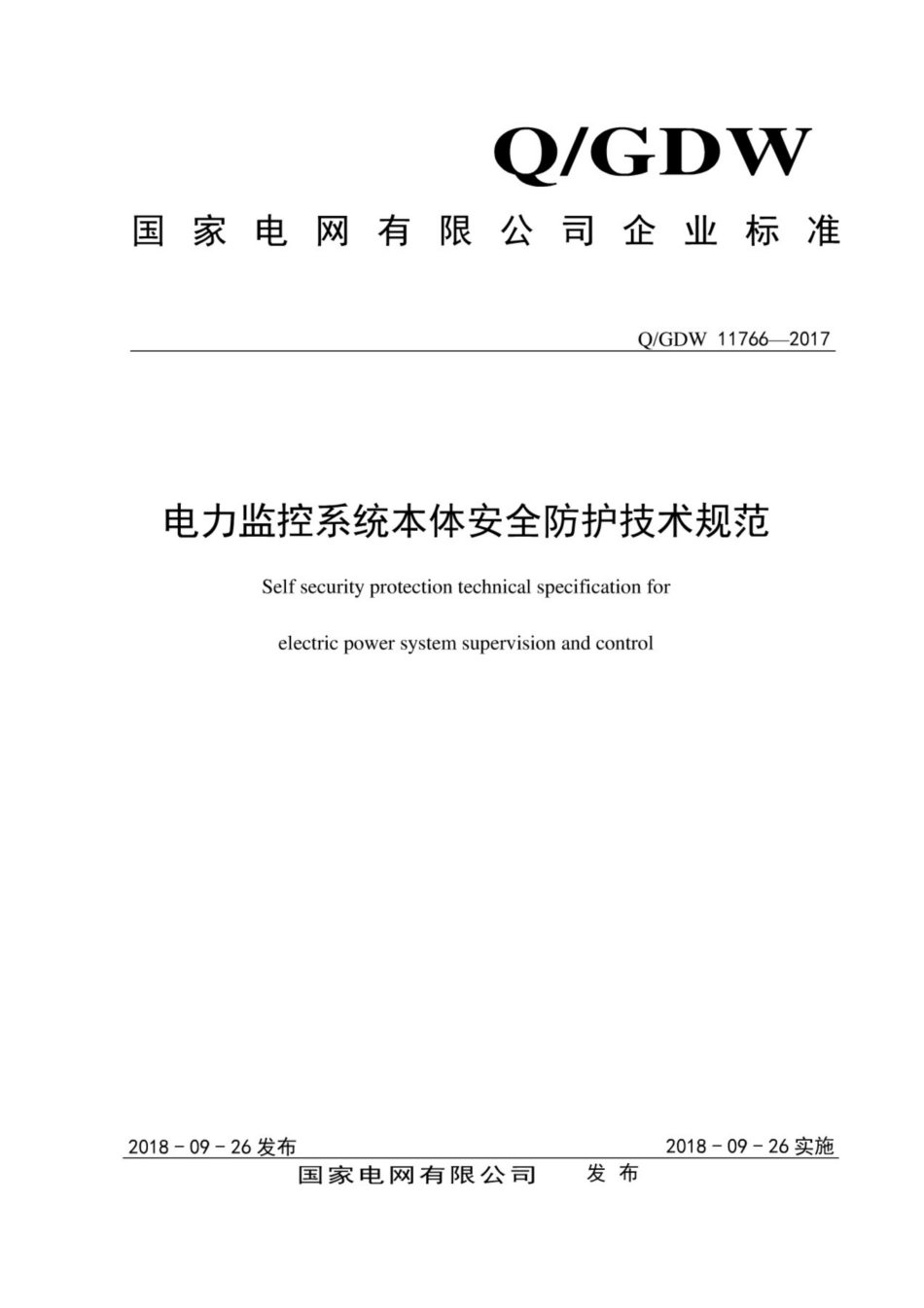 Q∕GDW 11766-2017 电力监控系统本体安全防护技术规范.pdf_第1页