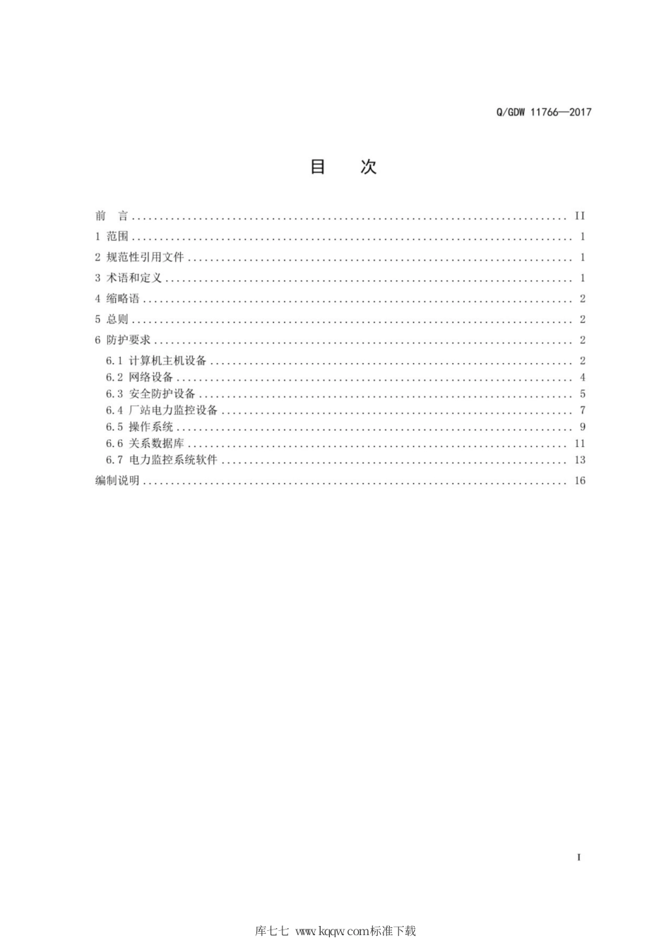 Q∕GDW 11766-2017 电力监控系统本体安全防护技术规范.pdf_第3页