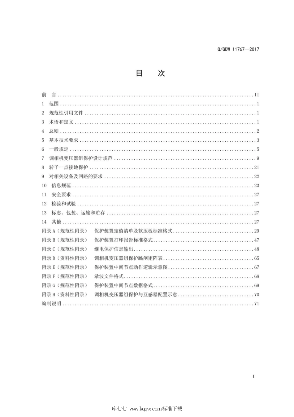 Q∕GDW 11767-2017 调相机变压器组保护技术规范.pdf_第2页