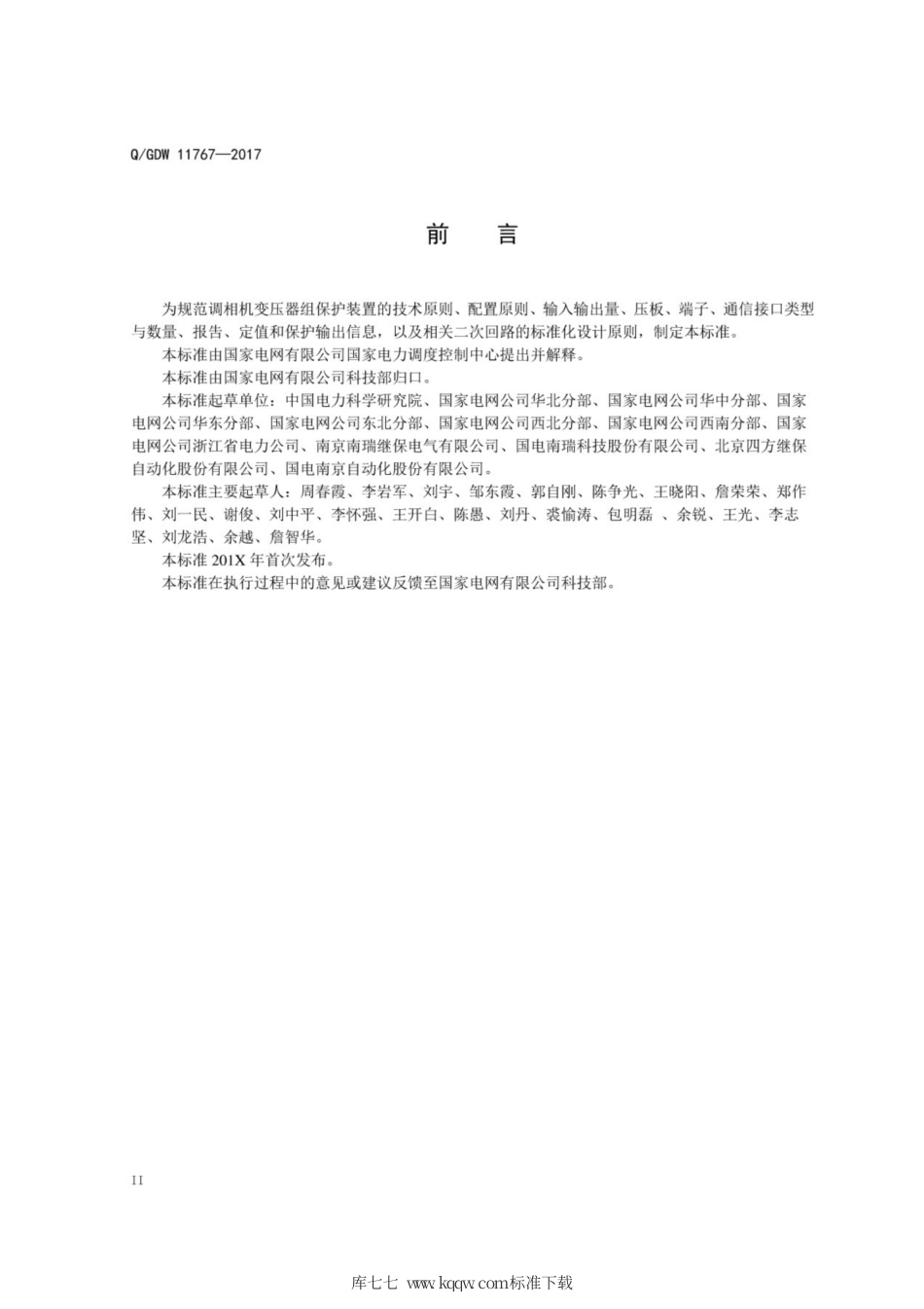 Q∕GDW 11767-2017 调相机变压器组保护技术规范.pdf_第3页