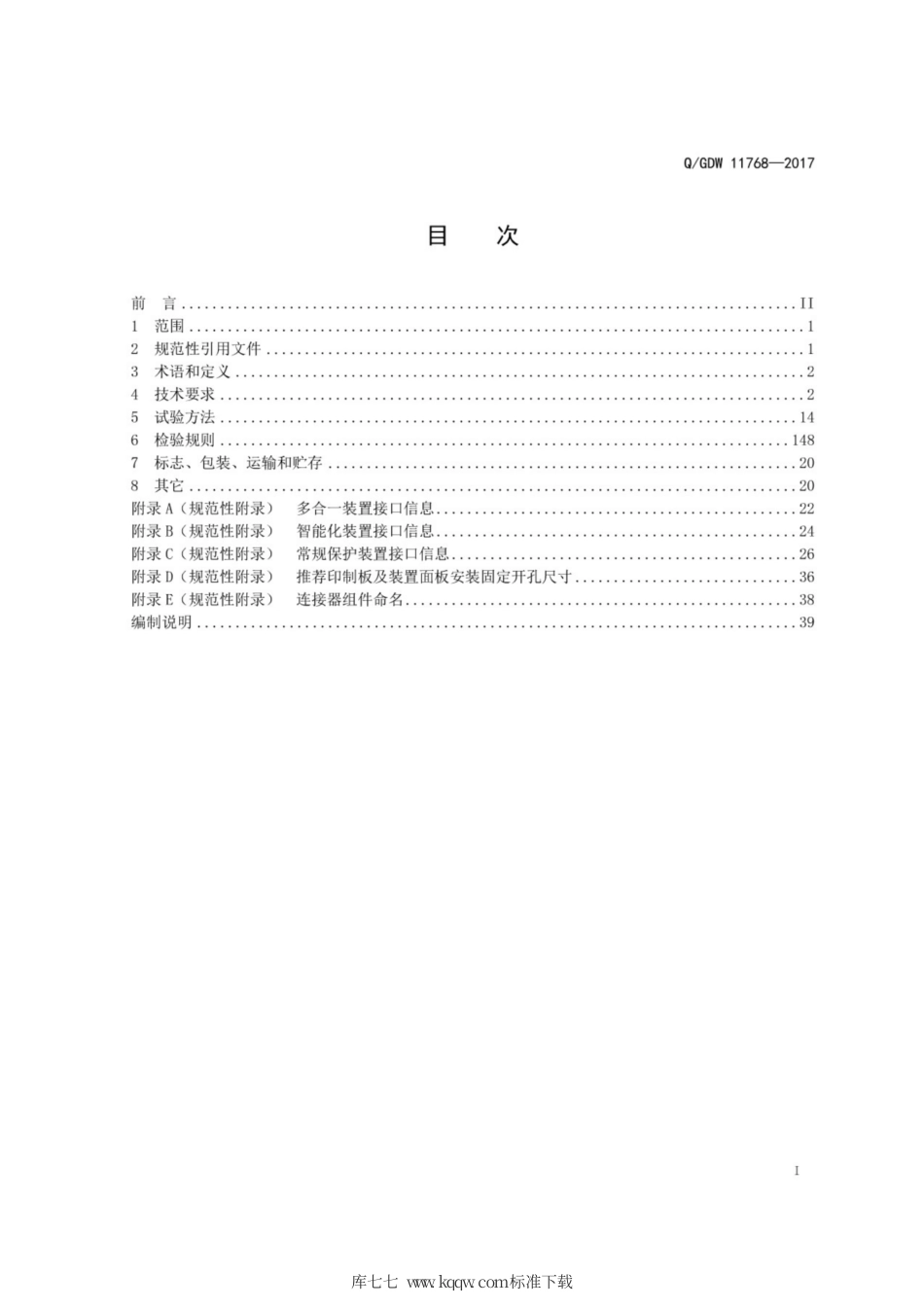 Q∕GDW 11768-2017 35kV及以下开关柜继电保护装置通用技术条件.pdf_第3页