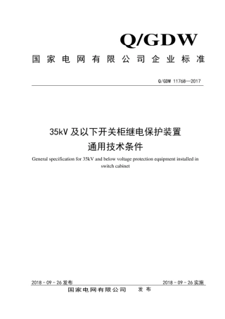 Q∕GDW 11768-2017 35kV及以下开关柜继电保护装置通用技术条件.pdf