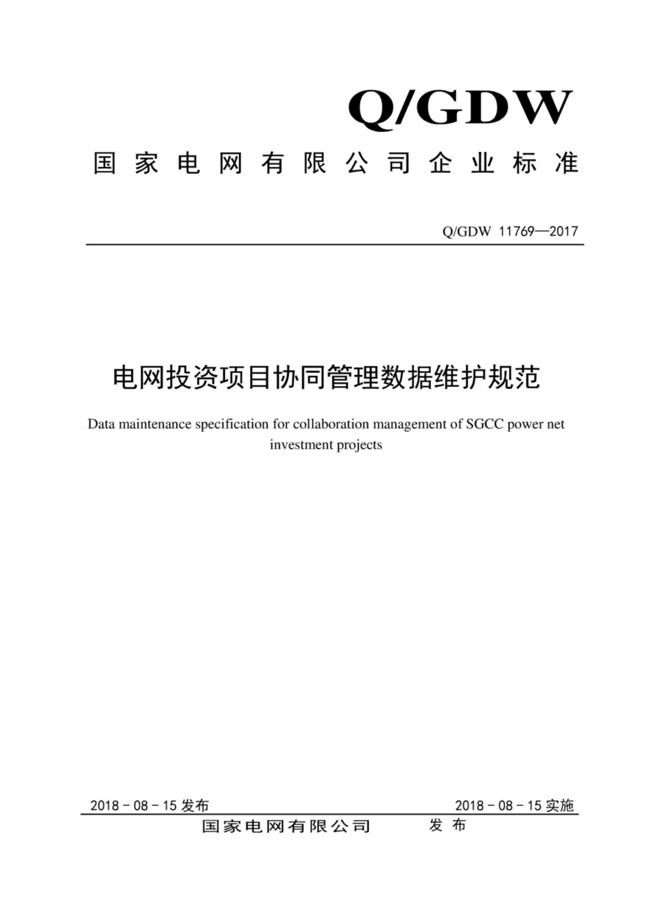 Q∕GDW 11769-2017 电网投资项目协同管理数据维护规范.pdf_第1页