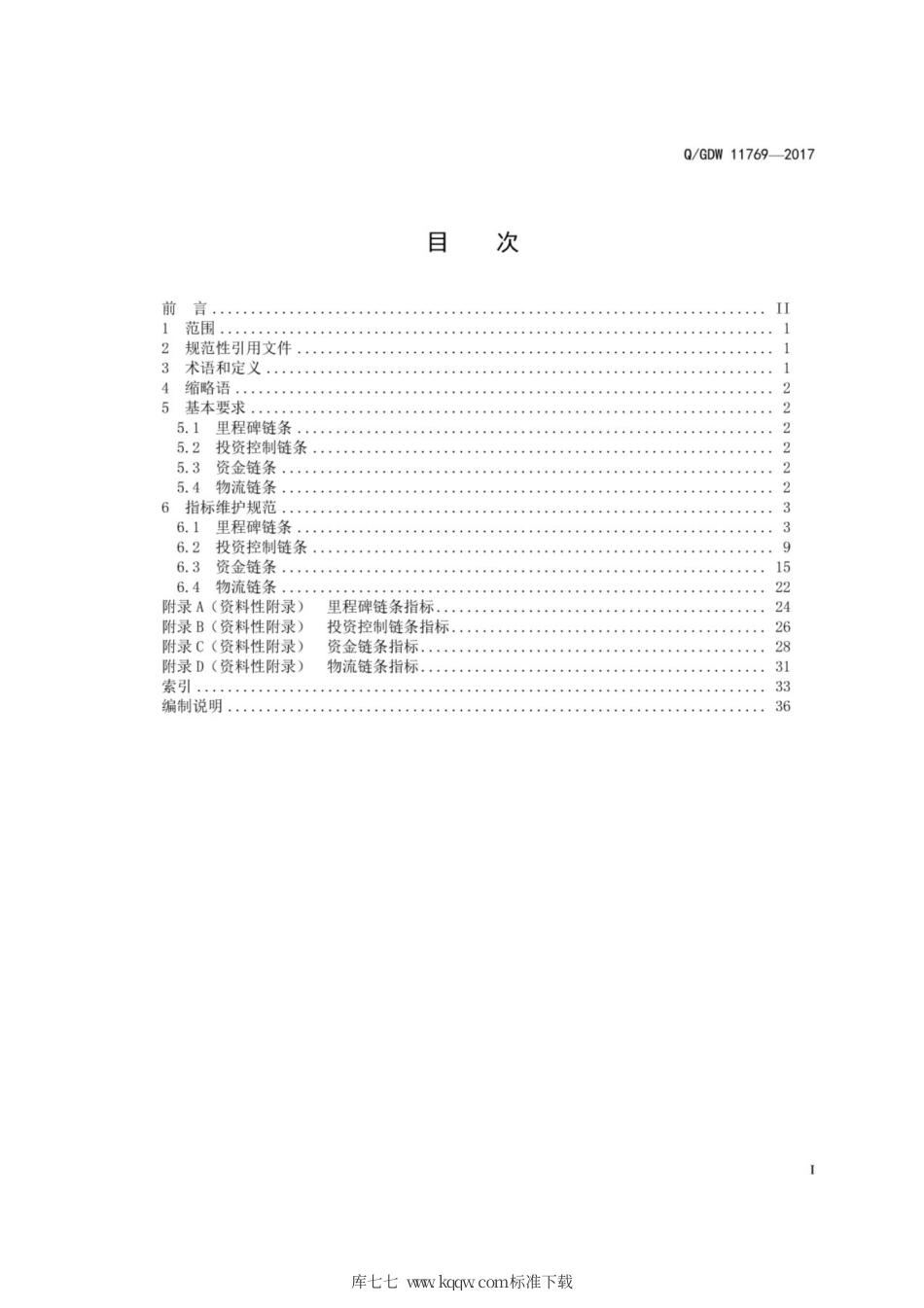 Q∕GDW 11769-2017 电网投资项目协同管理数据维护规范.pdf_第3页
