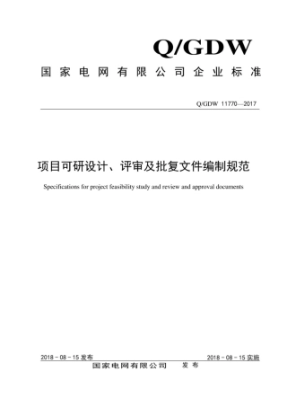 Q∕GDW 11770-2017 项目可研设计、评审及批复文件编制规范.pdf