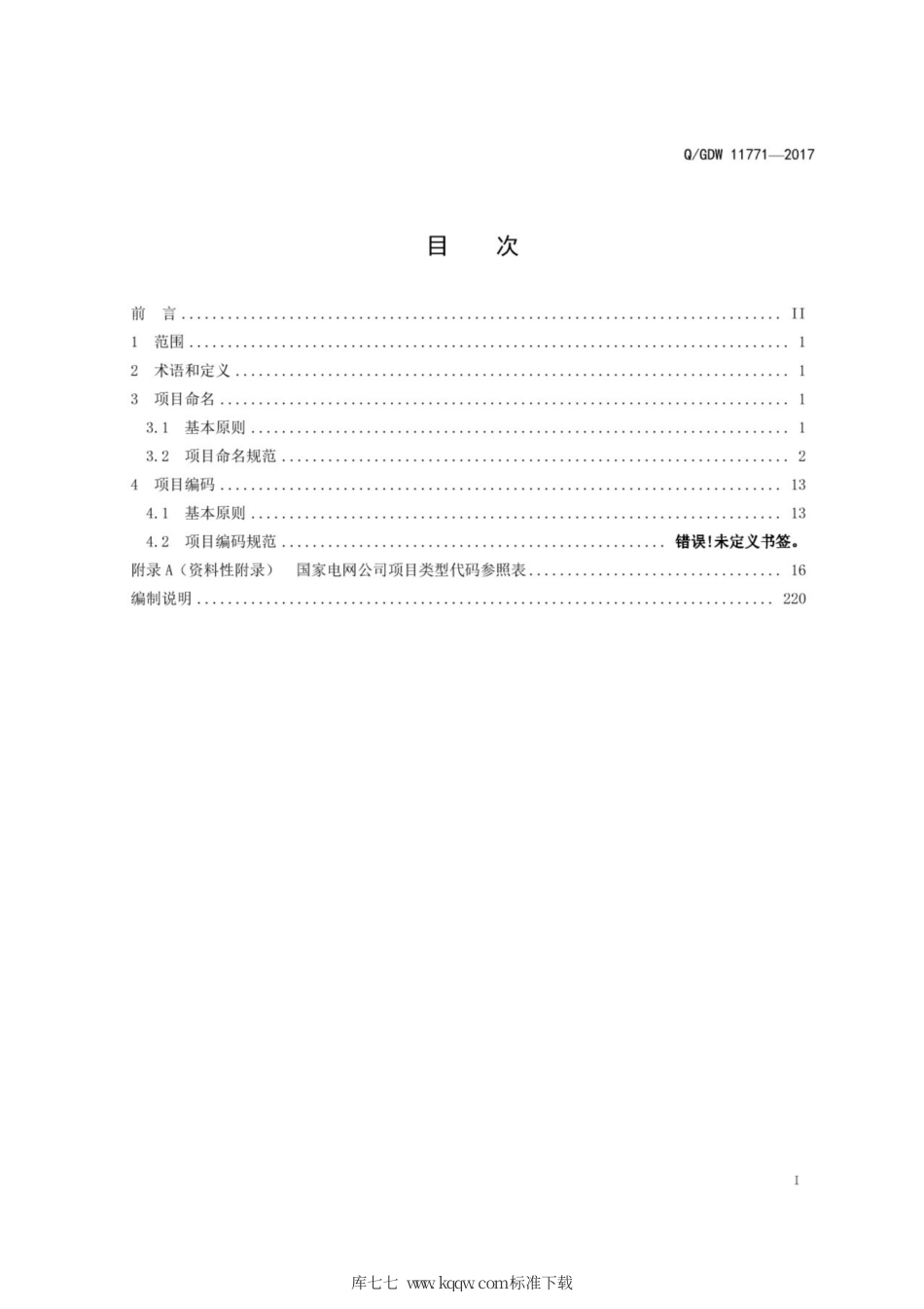 Q∕GDW 11771-2017 项目命名及编码规范.pdf_第3页