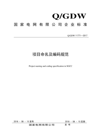 Q∕GDW 11771-2017 项目命名及编码规范.pdf