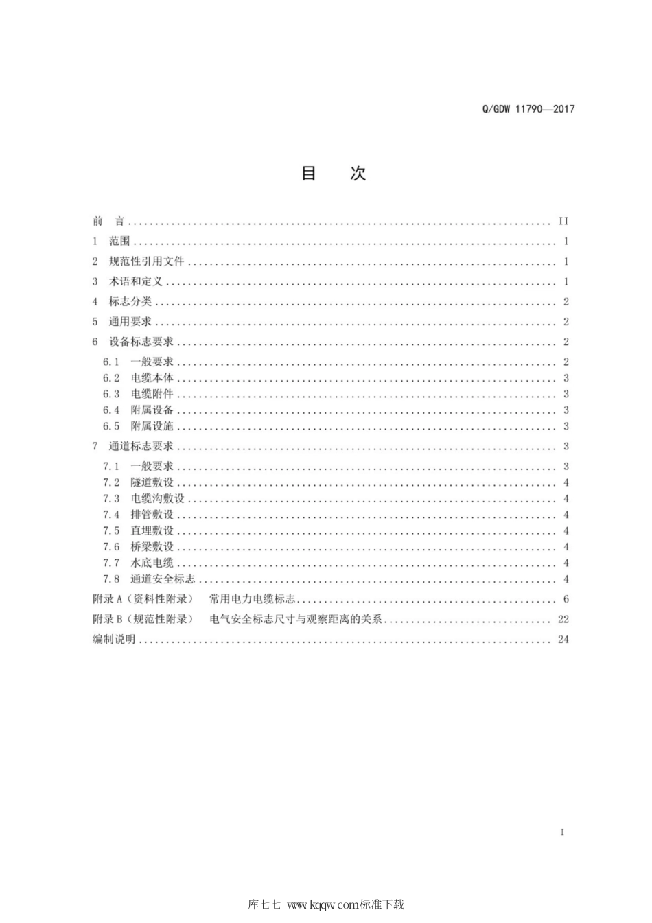 Q∕GDW 11790-2017 电力电缆及通道技术规范.pdf_第3页