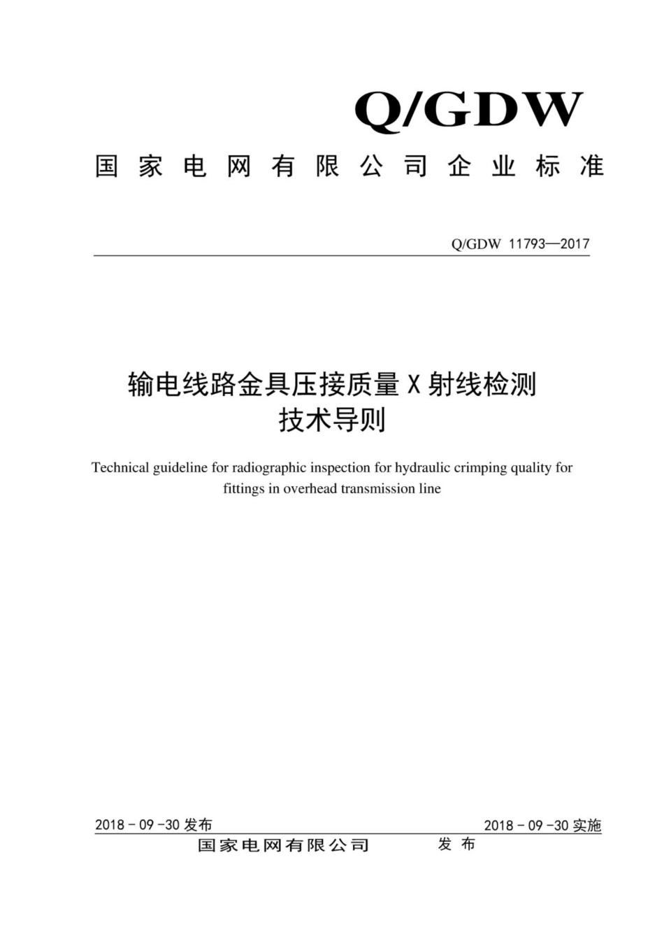 Q∕GDW 11793-2017 输电线路金具压接质量X射线检测技术导则.pdf_第1页