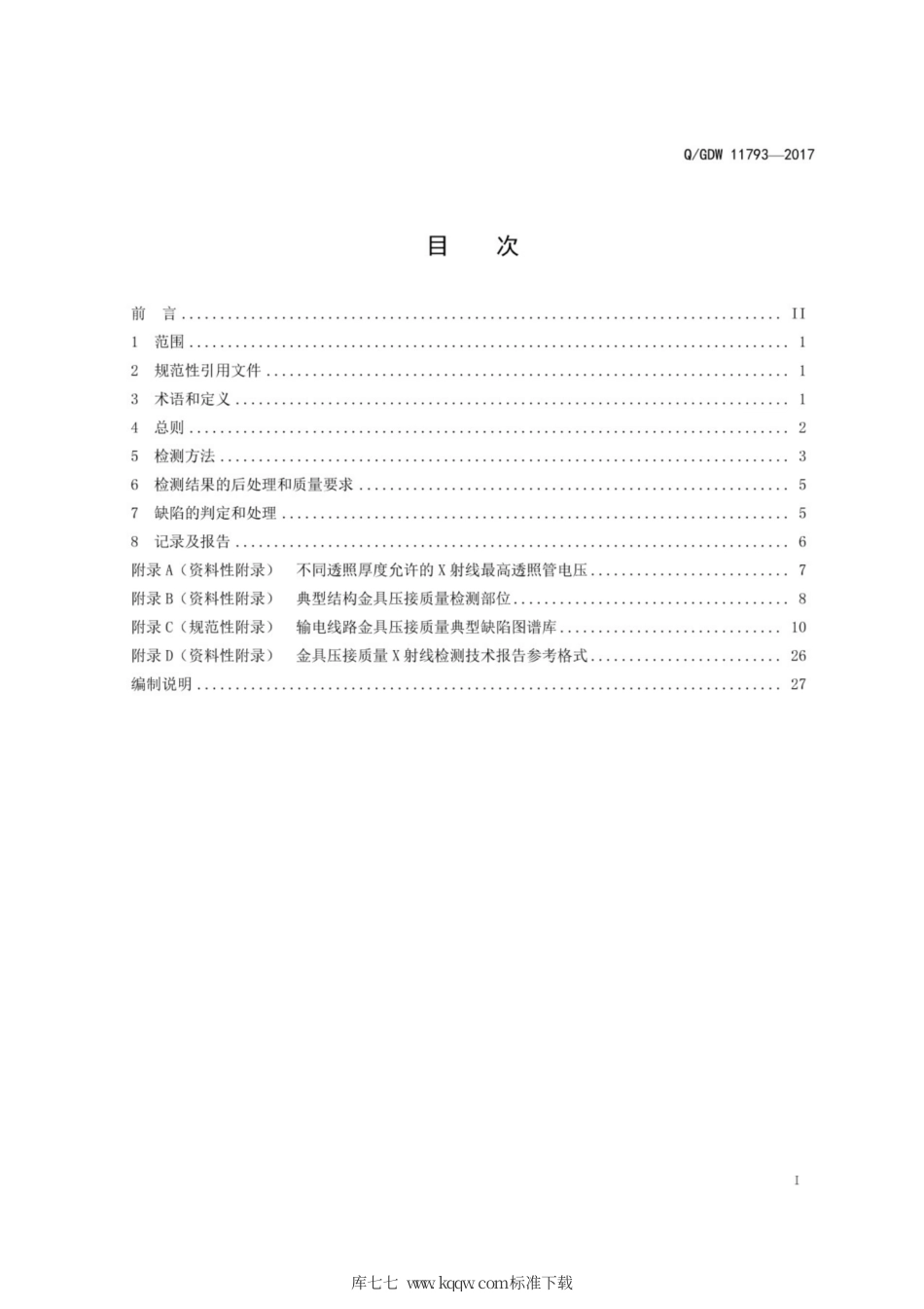 Q∕GDW 11793-2017 输电线路金具压接质量X射线检测技术导则.pdf_第3页