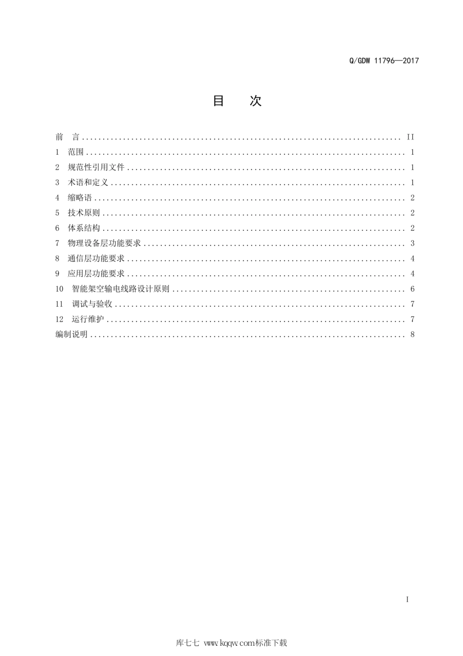 Q∕GDW 11796-2017 智能架空输电线路技术导则.pdf_第2页
