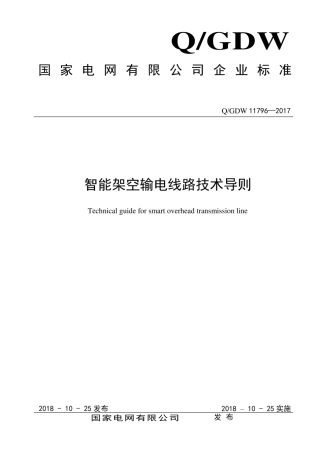 Q∕GDW 11796-2017 智能架空输电线路技术导则.pdf