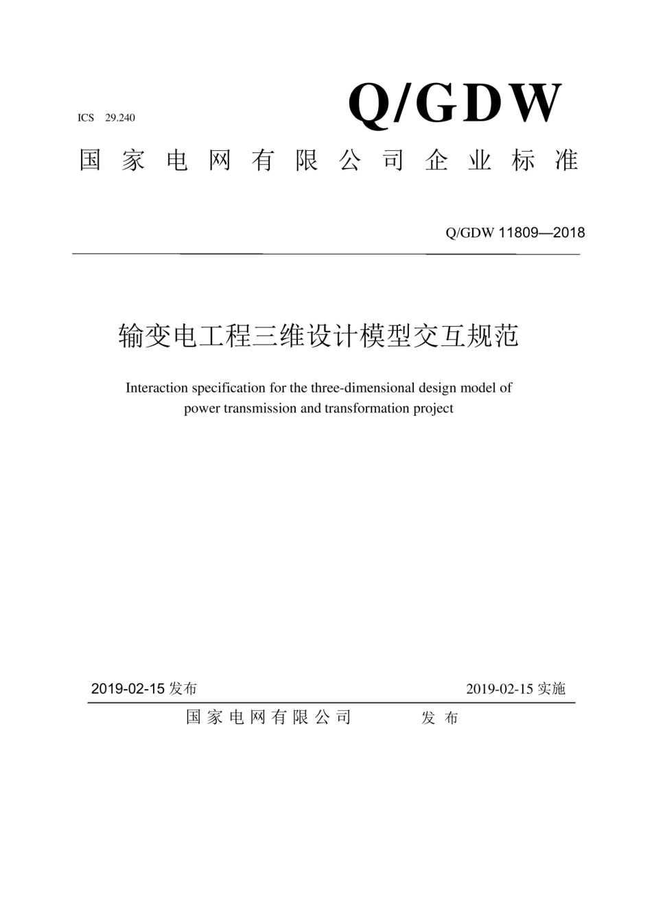 Q∕GDW 11809-2018 输变电工程三维设计模型交互规范.pdf_第1页